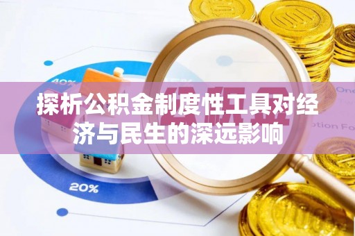 零陵探析公积金制度性工具对经济与民生的深远影响