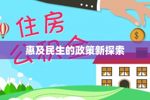 零陵惠及民生的政策新探索
