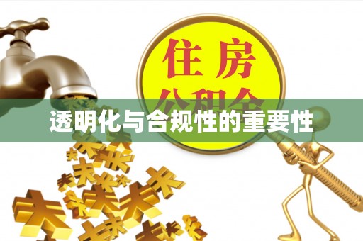 零陵透明化与合规性的重要性