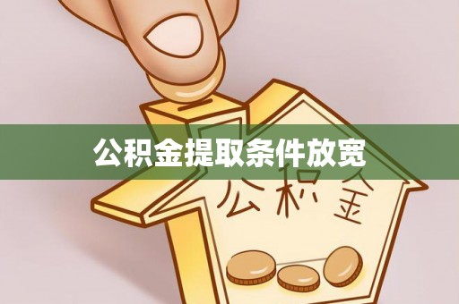 零陵公积金提取条件放宽