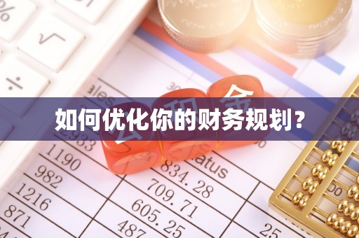 零陵如何优化你的财务规划？