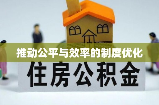 零陵推动公平与效率的制度优化
