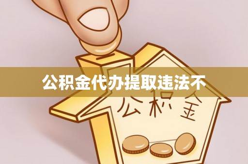 零陵公积金代办提取违法不
