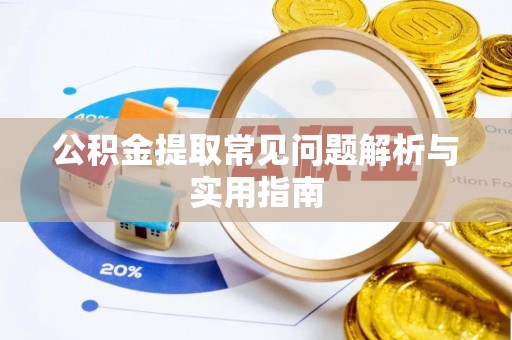 零陵公积金提取常见问题解析与实用指南