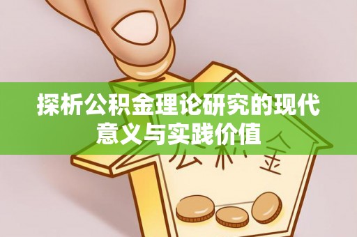 零陵探析公积金理论研究的现代意义与实践价值