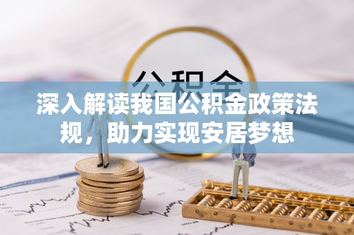 零陵深入解读我国公积金政策法规，助力实现安居梦想