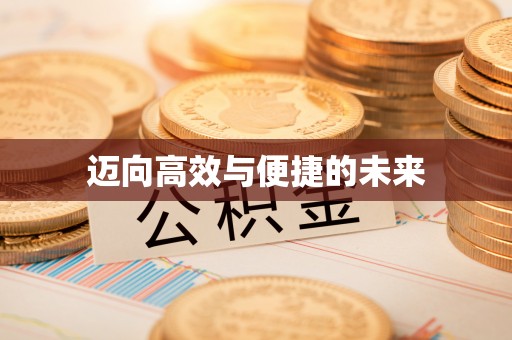 零陵迈向高效与便捷的未来