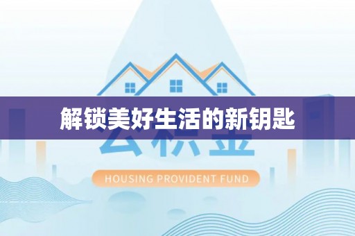 零陵解锁美好生活的新钥匙