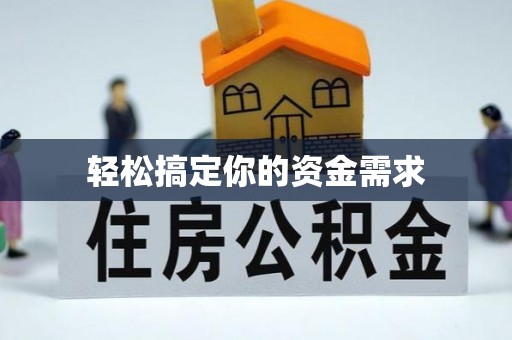 零陵轻松搞定你的资金需求