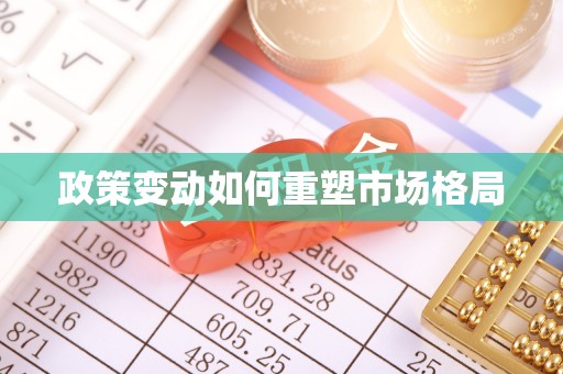 零陵政策变动如何重塑市场格局