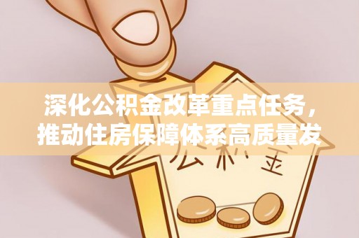 零陵深化公积金改革重点任务，推动住房保障体系高质量发展