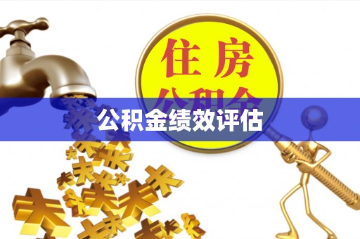 零陵公积金绩效评估
