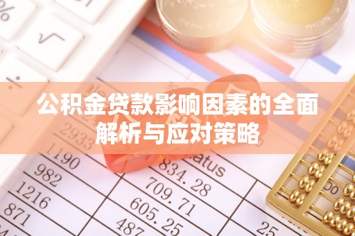 零陵公积金贷款影响因素的全面解析与应对策略