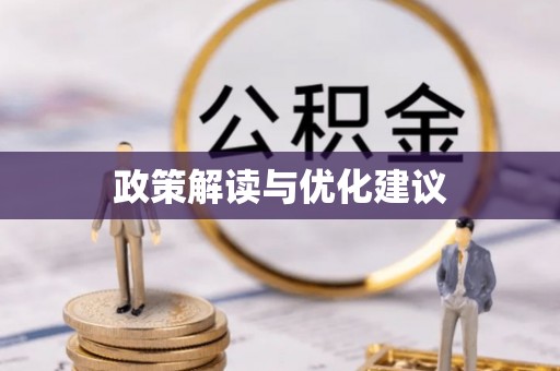 零陵政策解读与优化建议