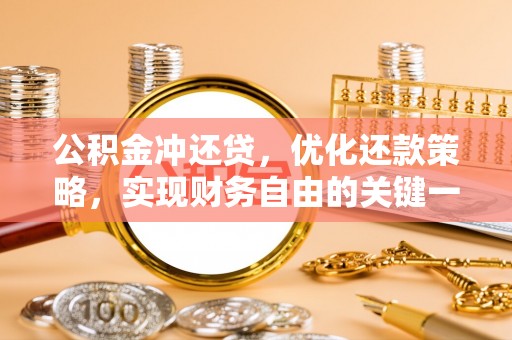 零陵公积金冲还贷，优化还款策略，实现财务自由的关键一步