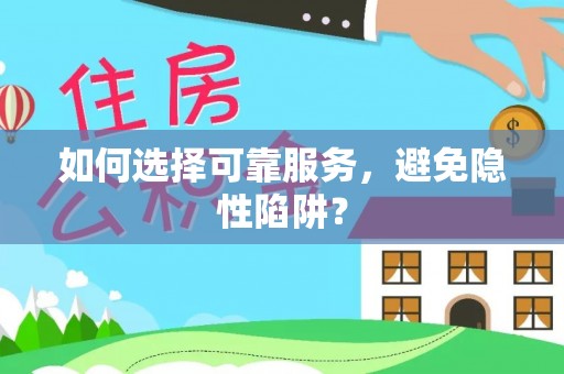 零陵如何选择可靠服务，避免隐性陷阱？