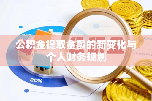 零陵公积金提取金额的新变化与个人财务规划