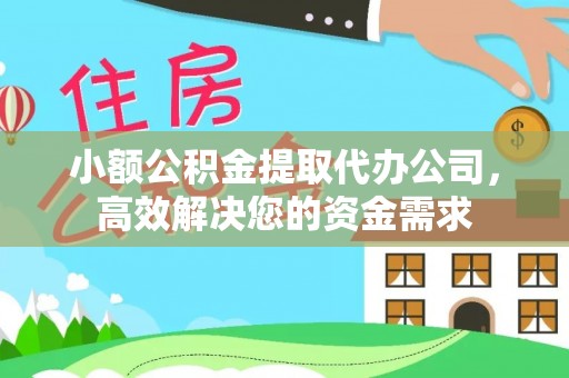 零陵小额公积金提取代办公司，高效解决您的资金需求