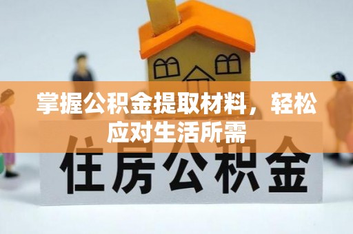 零陵掌握公积金提取材料，轻松应对生活所需