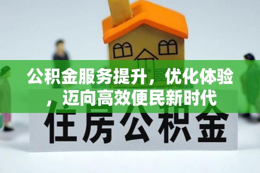 零陵公积金服务提升，优化体验，迈向高效便民新时代