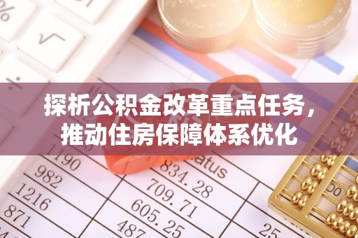 零陵探析公积金改革重点任务，推动住房保障体系优化