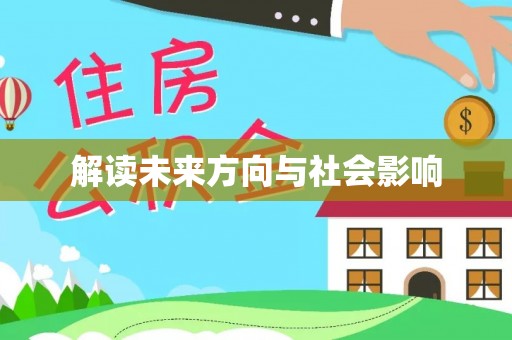 零陵解读未来方向与社会影响