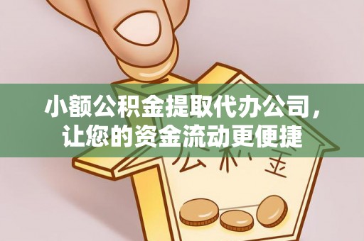 零陵小额公积金提取代办公司，让您的资金流动更便捷