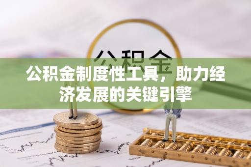 零陵公积金制度性工具，助力经济发展的关键引擎