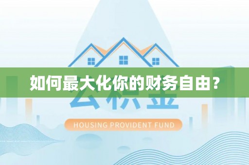 零陵如何最大化你的财务自由？
