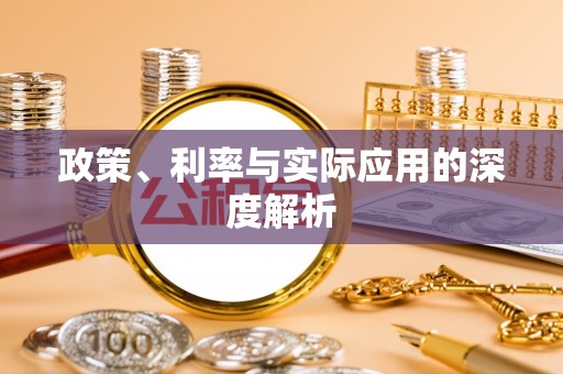 零陵政策、利率与实际应用的深度解析