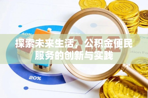 零陵探索未来生活，公积金便民服务的创新与实践