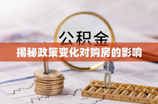 零陵揭秘政策变化对购房的影响