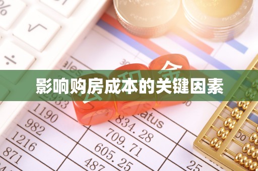 零陵影响购房成本的关键因素