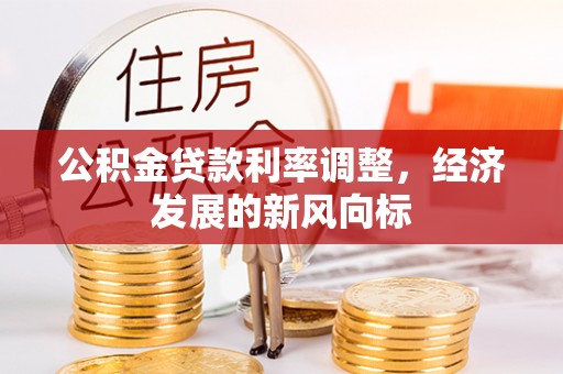 零陵公积金贷款利率调整，经济发展的新风向标