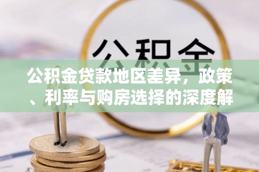 零陵公积金贷款地区差异，政策、利率与购房选择的深度解析