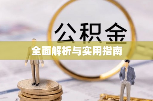 零陵全面解析与实用指南