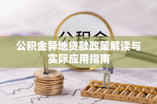 零陵公积金异地贷款政策解读与实际应用指南