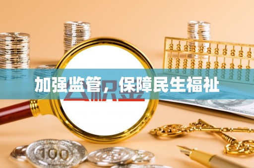 零陵加强监管，保障民生福祉