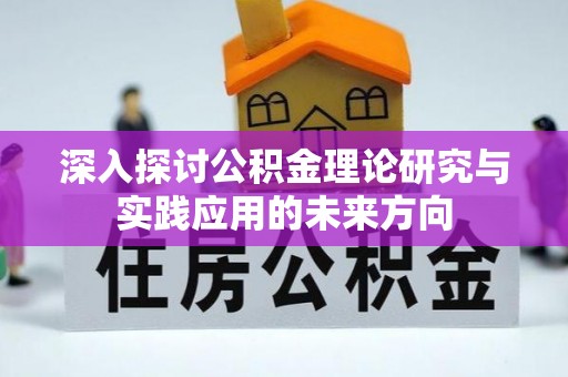 零陵深入探讨公积金理论研究与实践应用的未来方向
