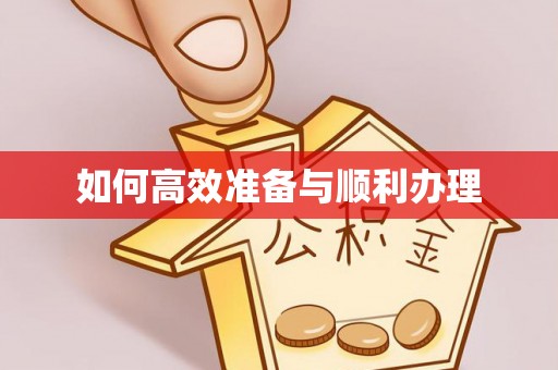 零陵如何高效准备与顺利办理