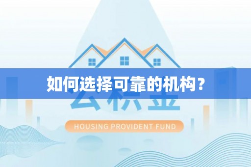 零陵如何选择可靠的机构？