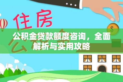 零陵公积金贷款额度咨询，全面解析与实用攻略