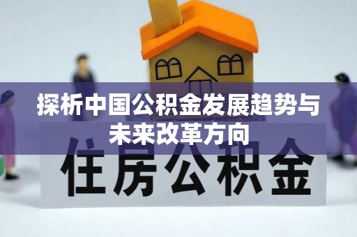 零陵探析中国公积金发展趋势与未来改革方向