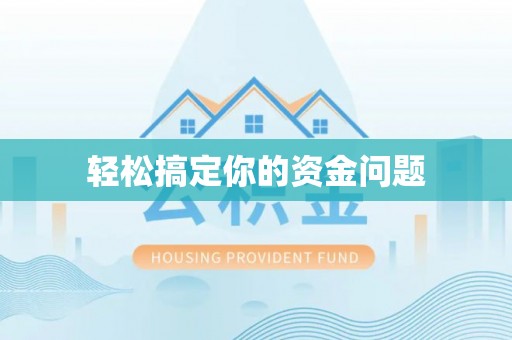零陵轻松搞定你的资金问题