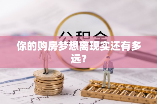 零陵你的购房梦想离现实还有多远？