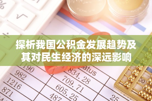 零陵探析我国公积金发展趋势及其对民生经济的深远影响