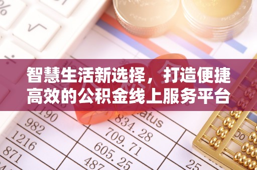 零陵智慧生活新选择，打造便捷高效的公积金线上服务平台