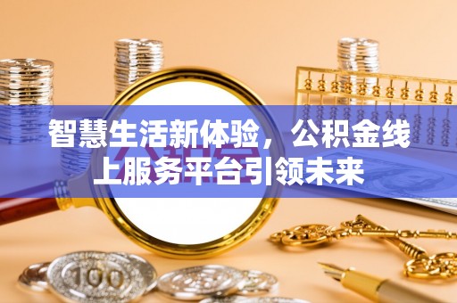 零陵智慧生活新体验，公积金线上服务平台引领未来