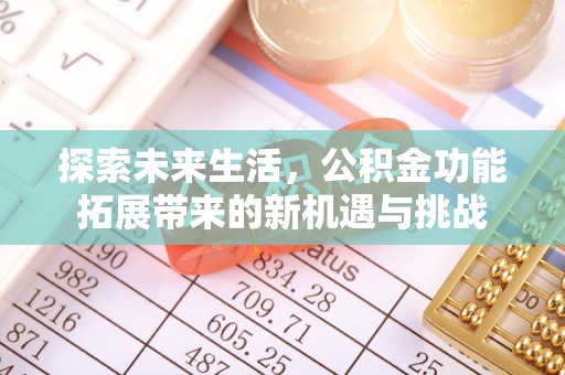 零陵探索未来生活，公积金功能拓展带来的新机遇与挑战