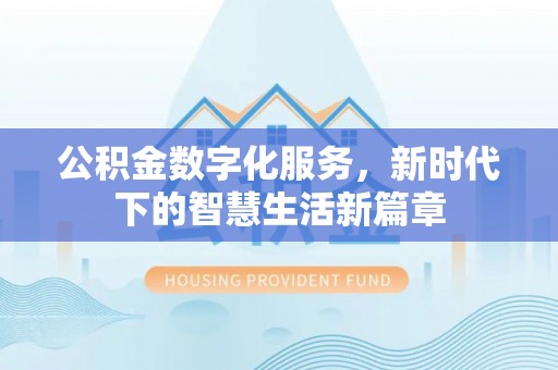 零陵公积金数字化服务，新时代下的智慧生活新篇章